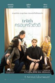 The Truth (2019) ครอบครัวตัวดี