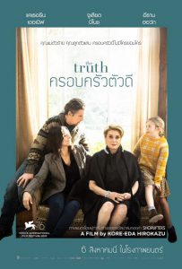 The Truth (2019) ครอบครัวตัวดี