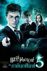 Harry Potter 5 (2007) แฮร์รี่ พอตเตอร์กับภาคีนกฟินิกซ์ ภาค 5