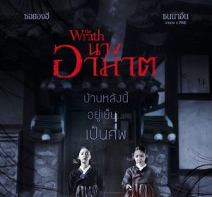 The Wrath (2018) นางอาฆาต