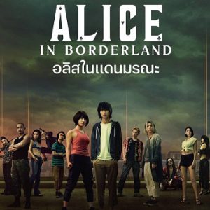 Alice in Borderland (2020) อลิสในแดนมรณะ Ep.1-8 จบ
