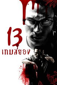 13 Game of Death (2006) 13 เกมสยอง
