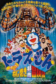 Doraemon The Movie 18 (1997) โดเรม่อนเดอะมูฟวี่ ผจญภัยเมืองในฝัน