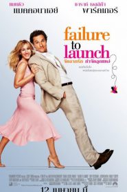Failure to Launch (2006) จัดฉากรัก…กำจัดลูกแหง่