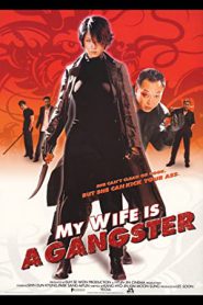 My Wife Is a Gangster 1 (2001) ขอโทษครับ เมียผมเป็นยากูซ่า