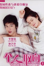 Personal Taste (2010) รักไม่เก๊ จัดเต็มหัวใจ [พากย์ไทย] ซีซั่น1