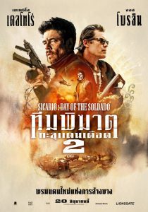Sicario Day of the Soldado (2018) ทีมพิฆาตทะลุแดนเดือด 2