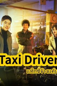Taxi Driver (2021) Ep.1-32 จบ