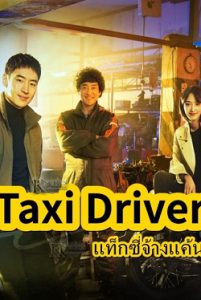 Taxi Driver (2021) Ep.1-32 จบ
