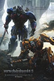 Transformers The Last Knight (2017) ทรานส์ฟอร์เมอร์ส 5 อัศวินรุ่นสุดท้าย