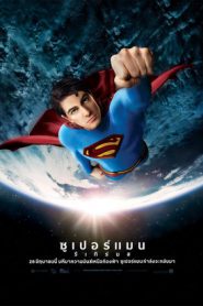 Superman Returns (2006) ซูเปอร์แมน รีเทิร์น