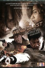 Wind Blast (2010) กระหน่ำล่า คนดวลเดือด