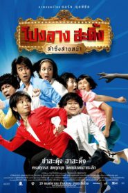 Ponglang Amazing Theater (2007) โปงลางสะดิ้ง ลำซิ่งส่ายหน้า
