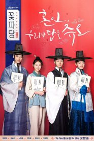 Flower Crew Joseon Marriage Agency (2019) พ่อสื่อรักฉบับโชซอน