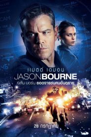 Jason Bourne (2016) เจสัน บอร์น ยอดจารชนคนอันตราย