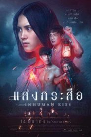 Inhuman Kiss(2019) แสงกระสือ