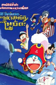 Doraemon The Movie 38 (2018) โดเรม่อนเดอะมูฟวี่ เกาะมหาสมบัติของโนบิตะ