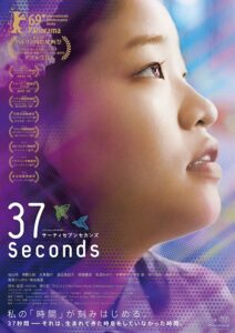 37 Seconds (sekanzu) (2019) 37 วินาที