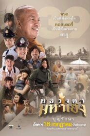 Luang Ta Maha Heng (2019) หลวงตามหาเฮง