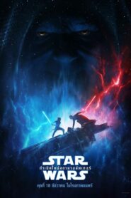 Star Wars 9 The Rise of Skywalker (2019) สตาร์ วอร์ส