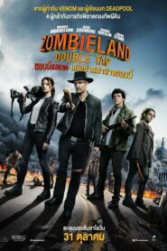 Zombieland 2 Double Tap (2019) ซอมบี้แลนด์ แก๊งซ่าส์ล่าล้างซอมบี้
