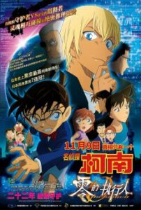 Detective Conan Movie 22 Zero The Enforcer ยอดนักสืบจิ๋วโคนัน ปฏิบัติการสายลับเดอะซีโร่