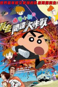 Crayon Shin Chan Fierceness that invites storm operation golden spy (2018) ชินจังเดอะมูฟวี่ พยัคฆ์ร้ายสายลับ