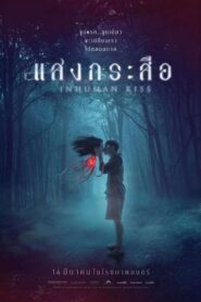 Krasue: Inhuman Kiss (2019) แสงกระสือ