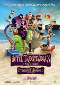 Hotel Transylvania 3 Summer Vacation (2018) โรงแรมผีหนีไปพักร้อน 3