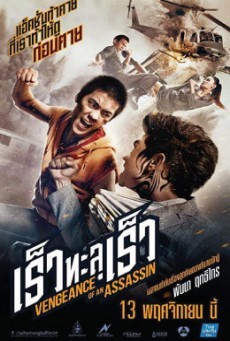 Vengeance of an Assassin เร็วทะลุเร็ว