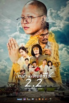 ไทบ้าน เดอะซีรีส์ 2.2