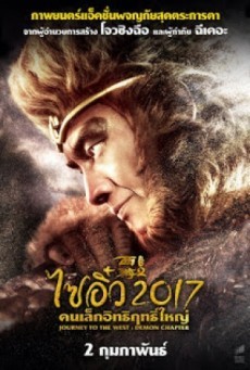 Journey to the West The Demons Strike Back ไซอิ๋ว 2017 คนเล็กอิทธิฤทธิ์ใหญ่