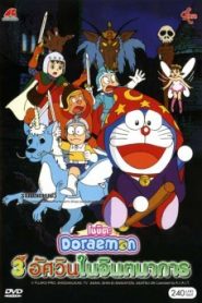 Doraemon The Movie 15 (1994) โดเรม่อนเดอะมูฟวี่ สามอัศวินในจินตนาการ