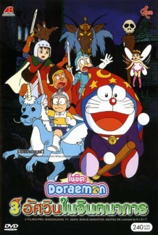 Doraemon The Movie 15 (1994) โดเรม่อนเดอะมูฟวี่ สามอัศวินในจินตนาการ