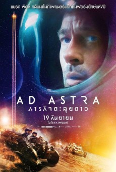 Ad Astra ภารกิจตะลุยดาว