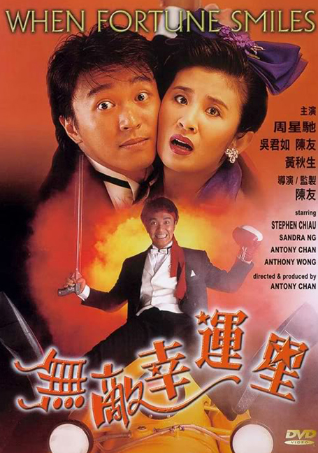 When Fortune Smiles (1990) คนเล็กสุดเฮง