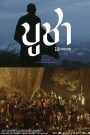 WARSHIP (2022) บูชา