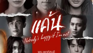 ซีรี่ส์ไทย Nobody’s happy if i’m not (2023) แค้น พากย์ไทย