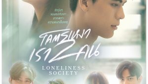 ซีรี่ส์ไทย Loneliness Society โคตรเหงา เรา 2 คน