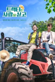 ซีรี่ส์เกาหลี Love Tractor (2023) บรรทุกหัวใจใส่แทรกเตอร์ ซับไทย