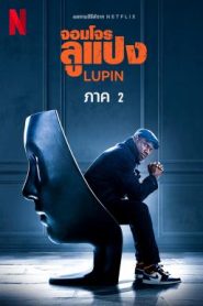 Lupin จอมโจรลูแปง Season 2 (2021) Netflix พากย์ไทย