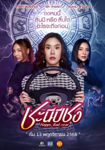 ซีรีย์ไทย Happy Bad Year (2023) ชะนีปีชง พากย์ไทย