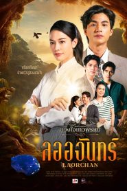 ละครไทย Duangchai Thewa Phrom ดวงใจเทวพรหม (ตอน ลออจันทร์) พากย์ไทย