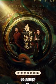 ซีรีส์จีน Strange Tales of Tang Dynasty II To the West (2024) ปริศนาลับราชวงศ์ถัง เส้นทางสู่ตะวันตก ซับไทย