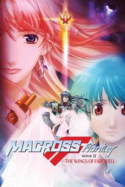 Macross Frontier: The Wings of Farewell (2011) บรรยายไทย