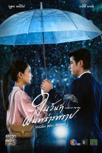 Kissed by the Rain ในวันที่ฝนพร่างพราย (2024)