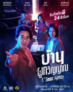 ซีรี่ย์ไทย 6th Sense Agency (2024) บ้านผูกวิญญาณ