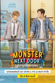 ซีรีย์วาย Monster Next Door (2024) พี่เขาบุกโลกของผม