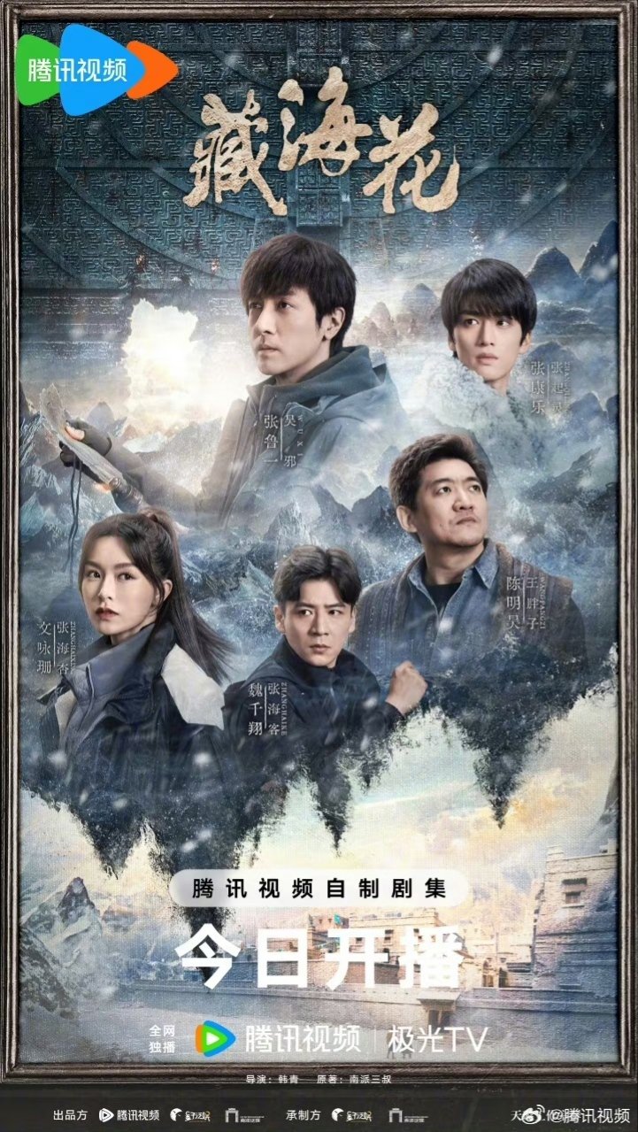 ซีรี่ย์จีน Adventure behind the Bronze Door (2024) บันทึกจอมโจรแห่งสุสาน ตอน ดอกไม้ทะเลทิเบต ซับไทย-EP25