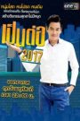 เป็นต่อ 2017